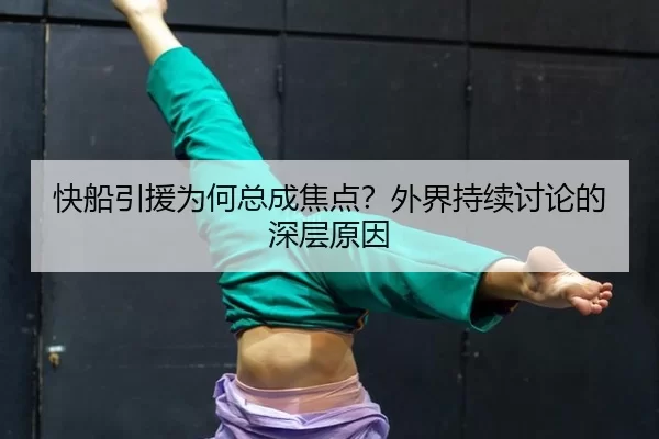 快船引援为何总成焦点？外界持续讨论的深层原因